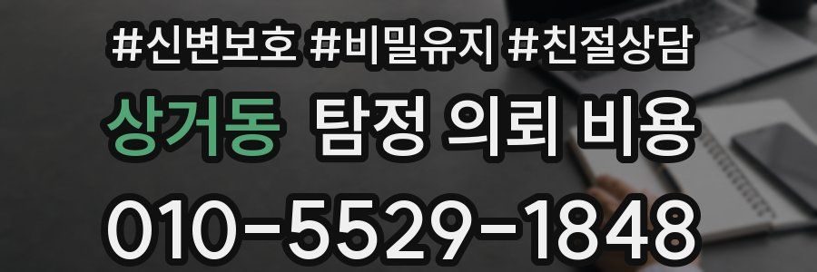 상거동 탐정 의뢰 비용