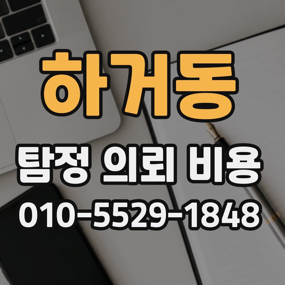 하거동 탐정 의뢰 비용