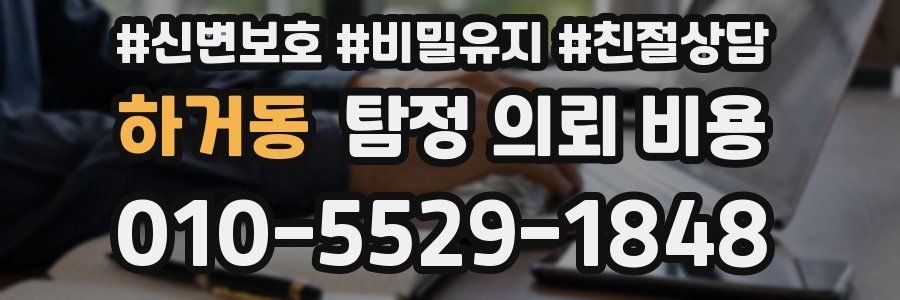 하거동 탐정 의뢰 비용