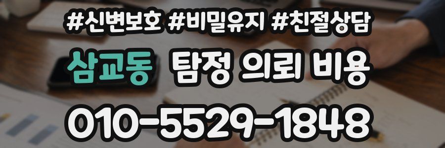 삼교동 탐정 의뢰 비용