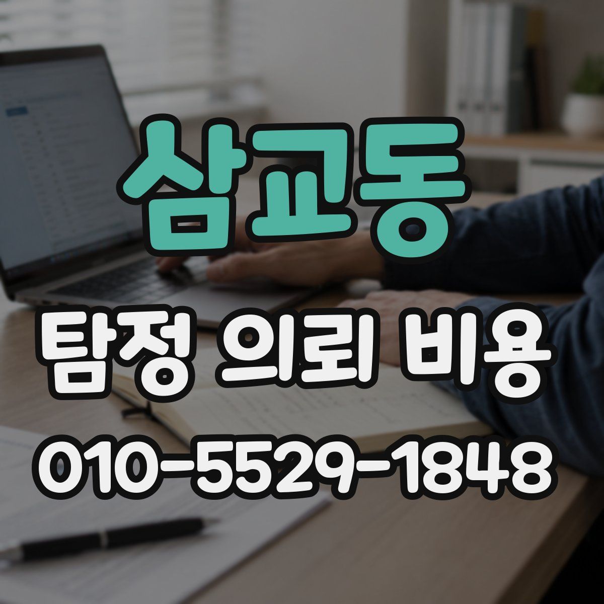 삼교동 탐정 의뢰 비용