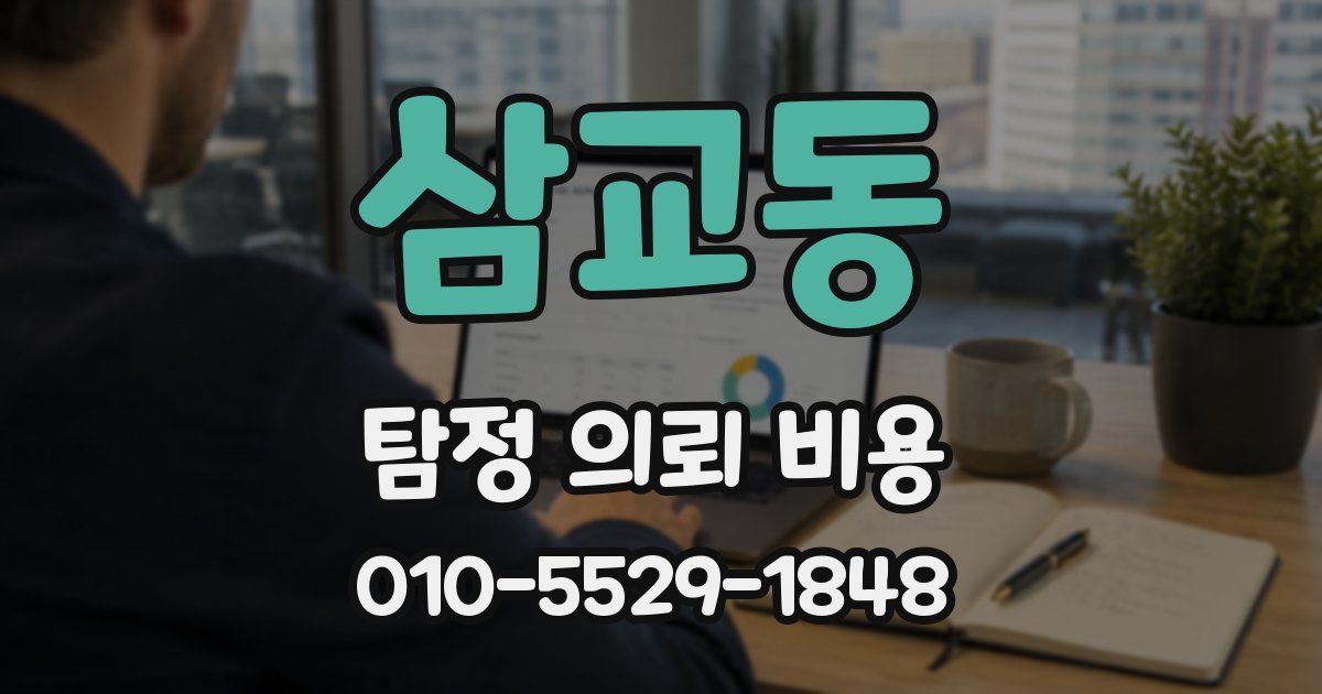 삼교동 탐정 의뢰 비용