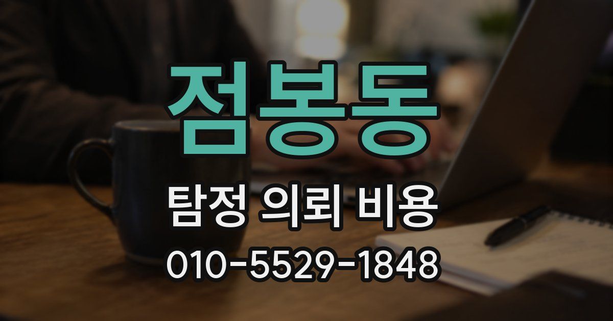점봉동 탐정 의뢰 비용