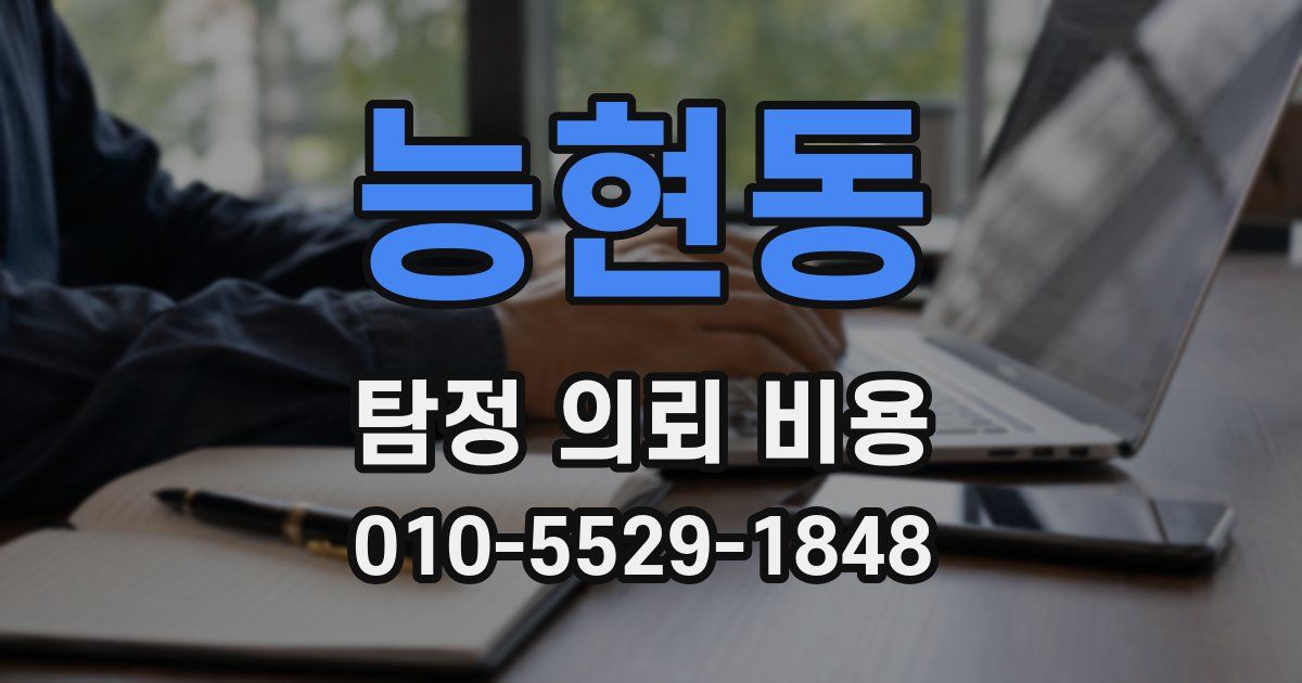 능현동 탐정 의뢰 비용