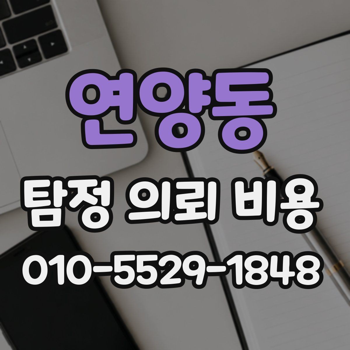 연양동 탐정 의뢰 비용 문의 시 확인해야 할 서류