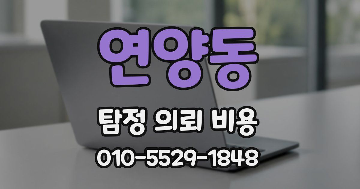 연양동 탐정 의뢰 비용