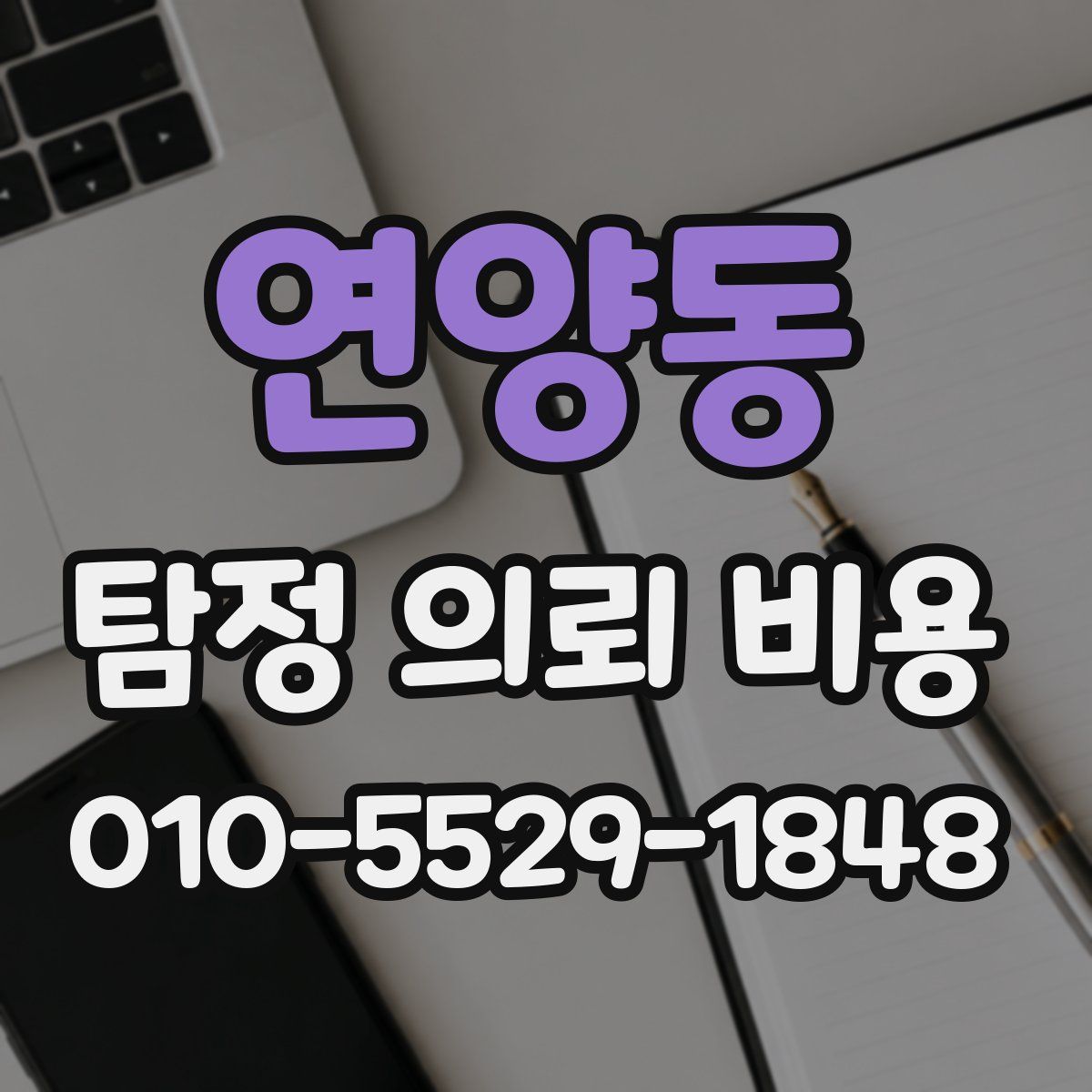 연양동 탐정 의뢰 비용