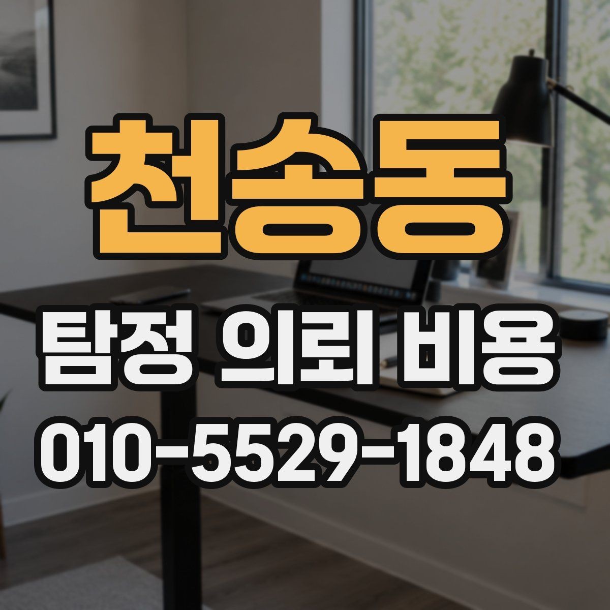 천송동 탐정 의뢰 비용 문의 시 전달하면 좋은 정보