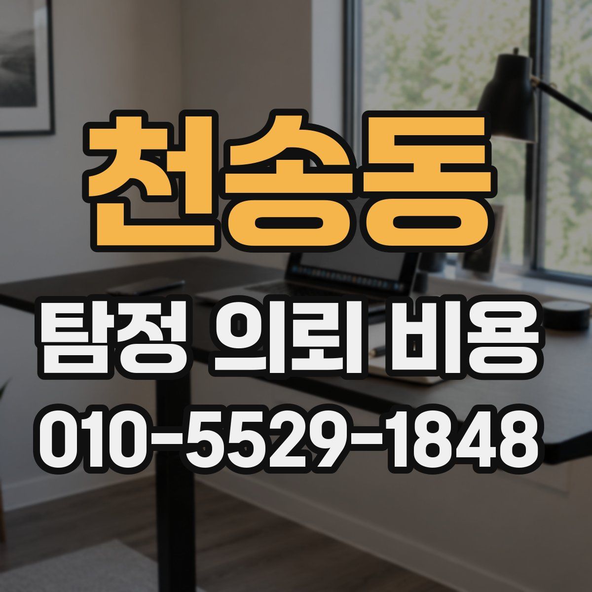 천송동 탐정 의뢰 비용