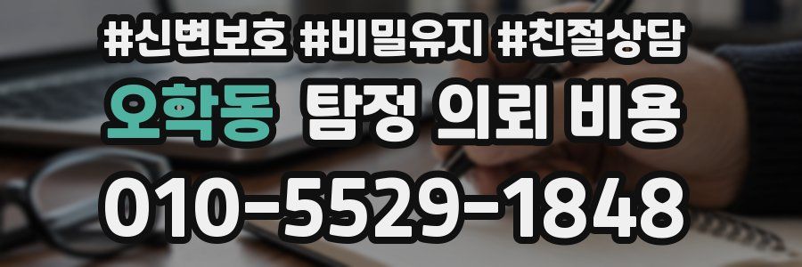 오학동 탐정 의뢰 비용