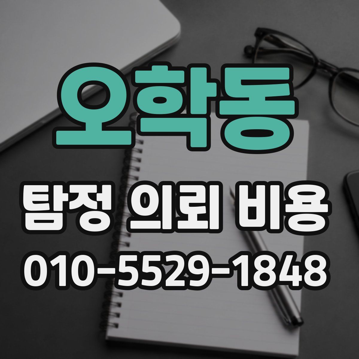오학동 탐정 의뢰 비용