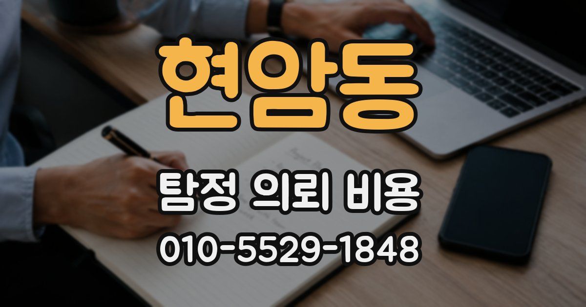 현암동 탐정 의뢰 비용