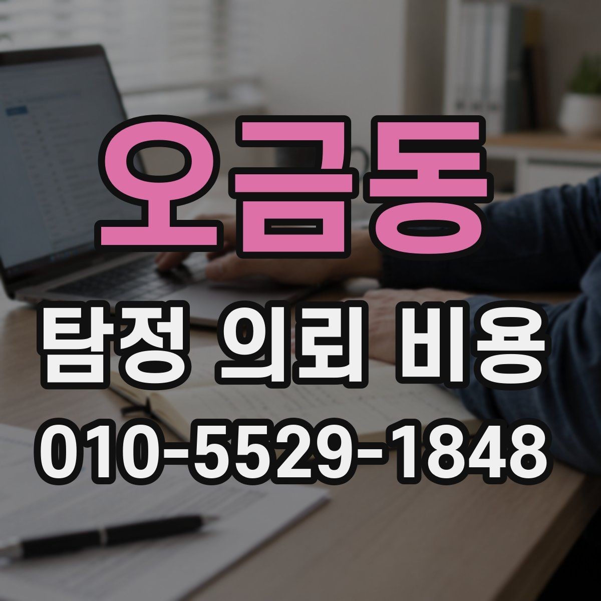 오금동 탐정 의뢰 비용 기준을 이해하면 좋은 이유
