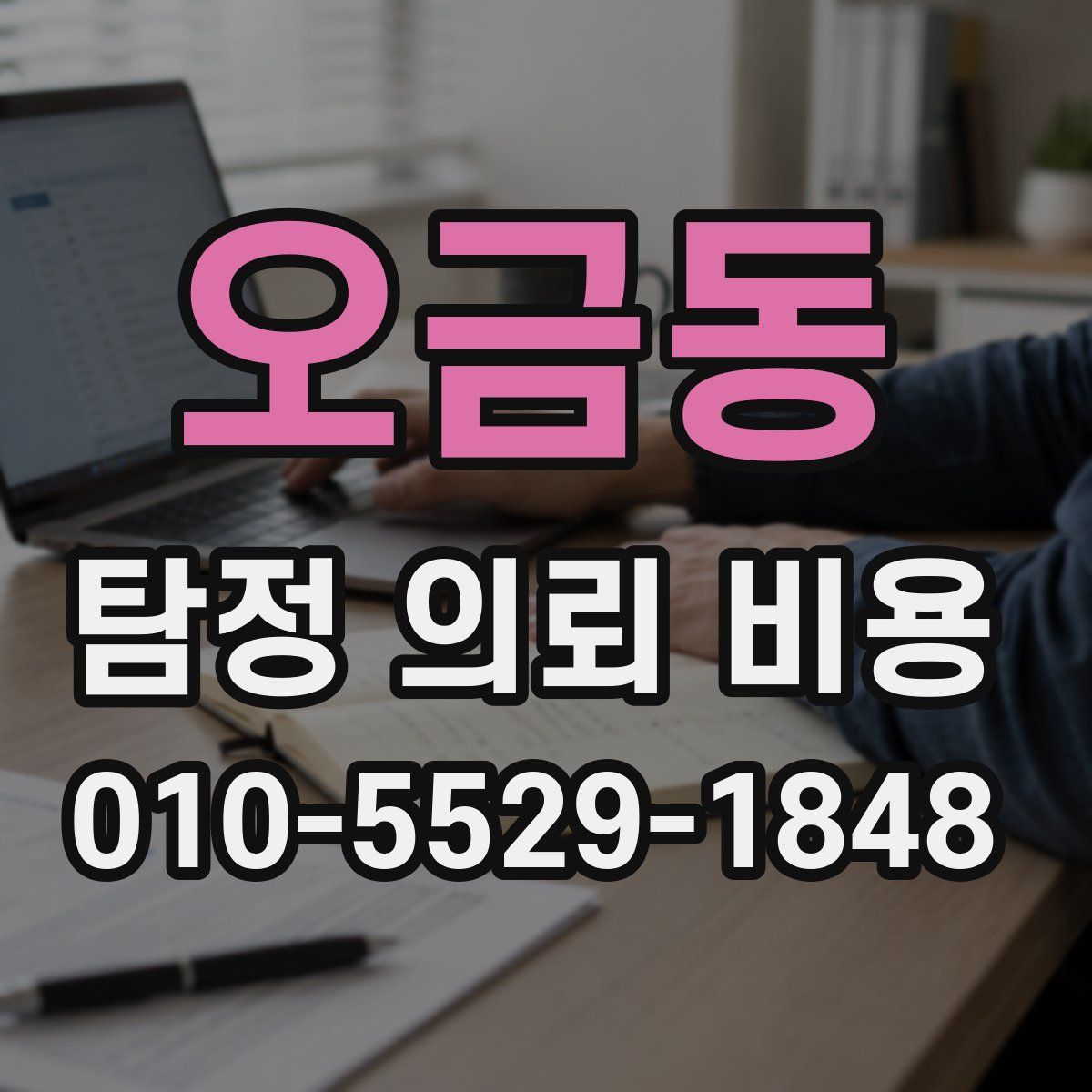 오금동 탐정 의뢰 비용