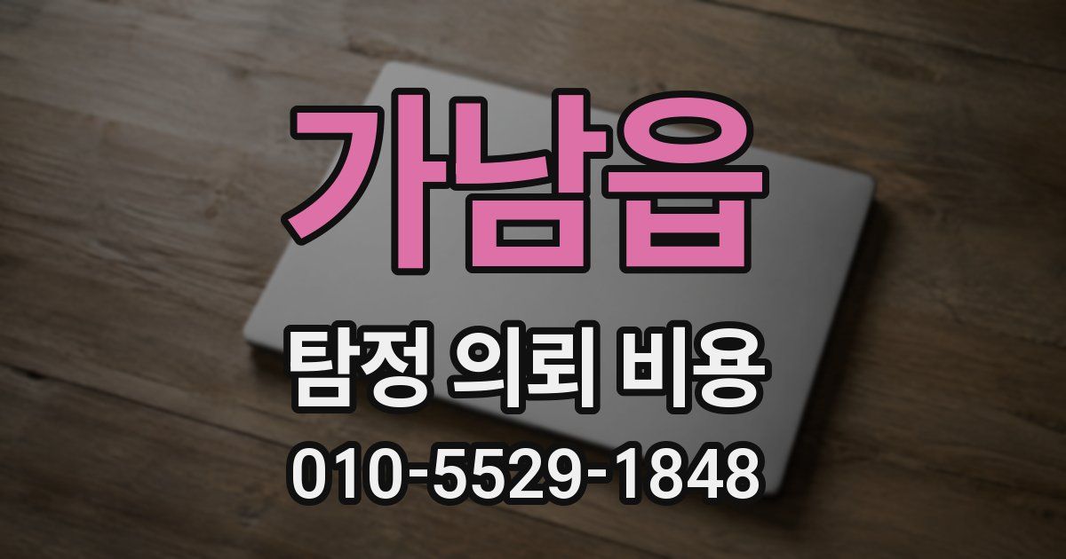 가남읍 탐정 의뢰 비용