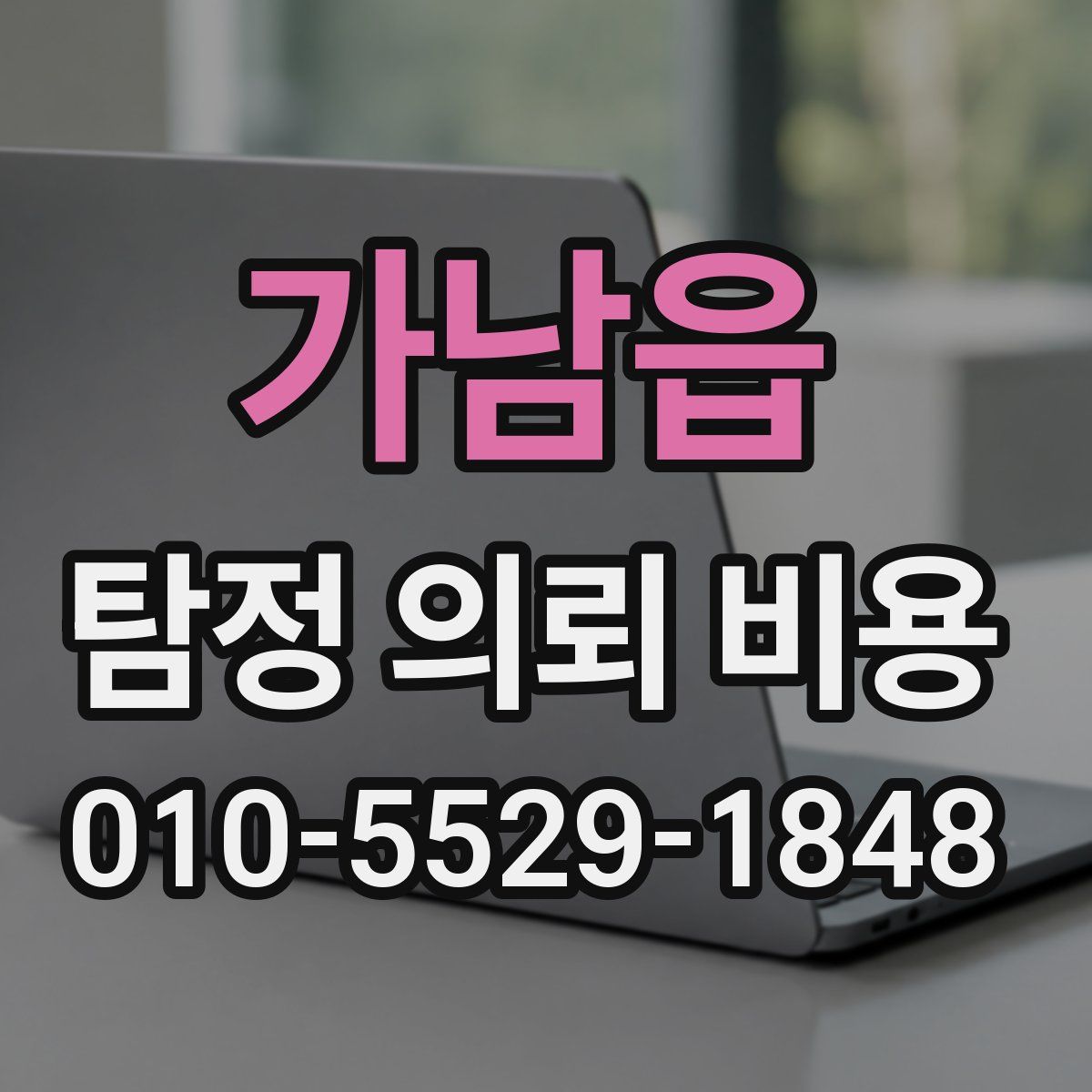 가남읍 탐정 의뢰 비용