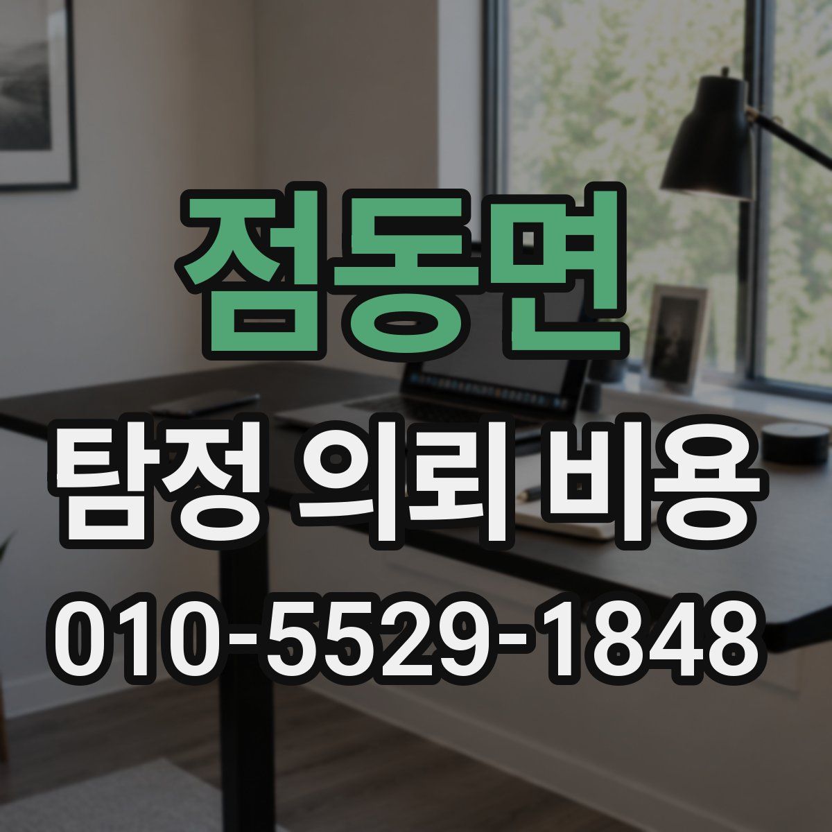 점동면 탐정 의뢰 비용