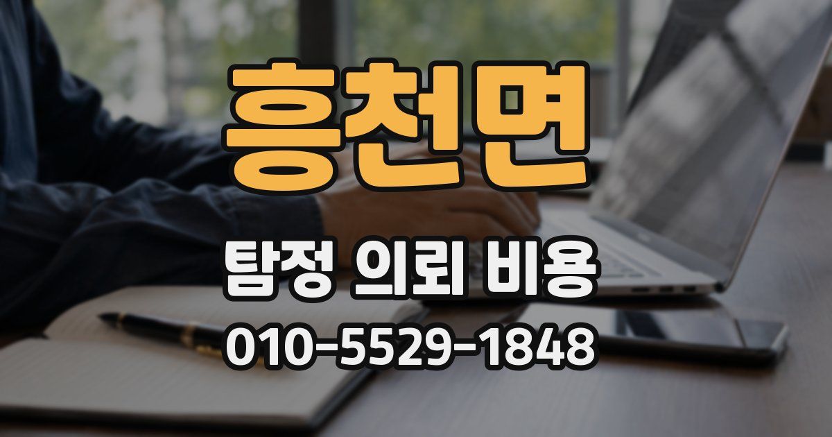 흥천면 탐정 의뢰 비용