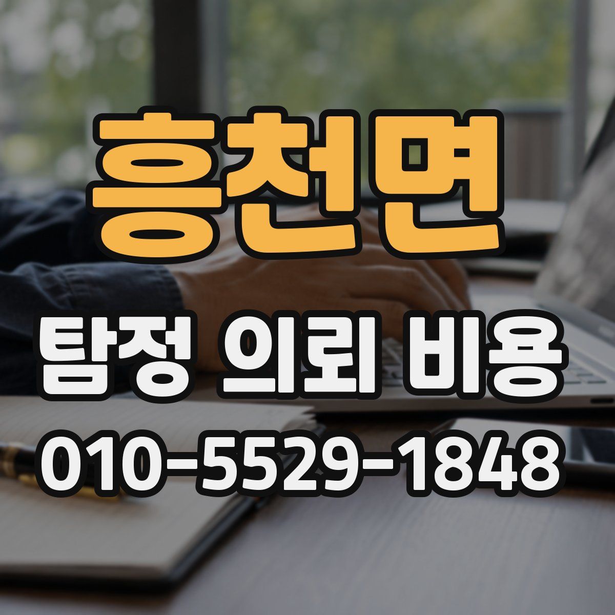 흥천면 탐정 의뢰 비용