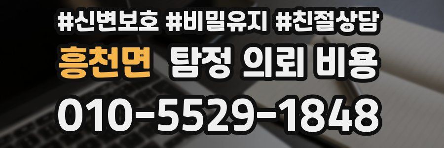 흥천면 탐정 의뢰 비용