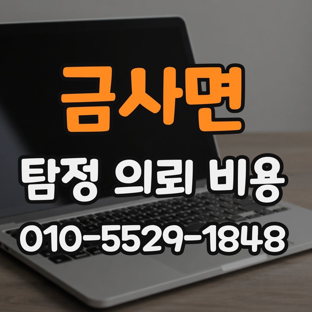 금사면 탐정 의뢰 비용 안내를 받을 때 확인할 문구