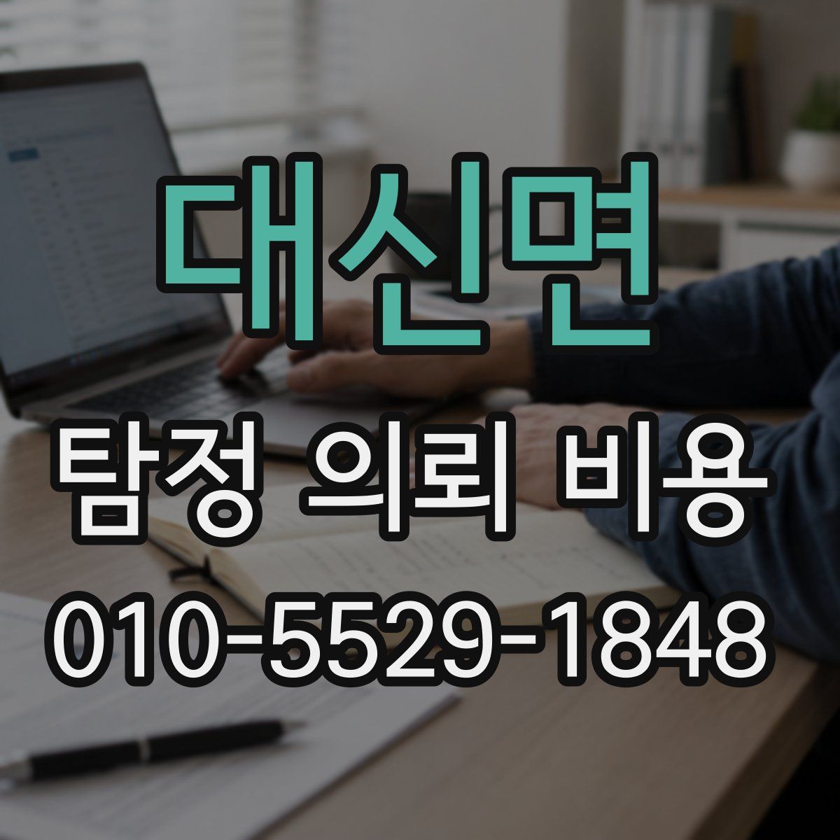 대신면 탐정 의뢰 비용