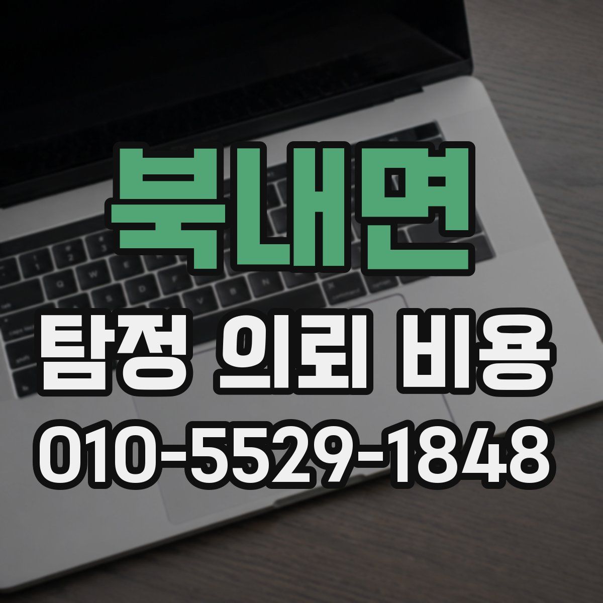 북내면 탐정 의뢰 비용