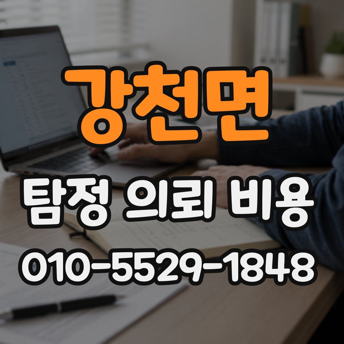 강천면 탐정 의뢰 비용