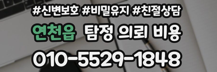 연천읍 탐정 의뢰 비용