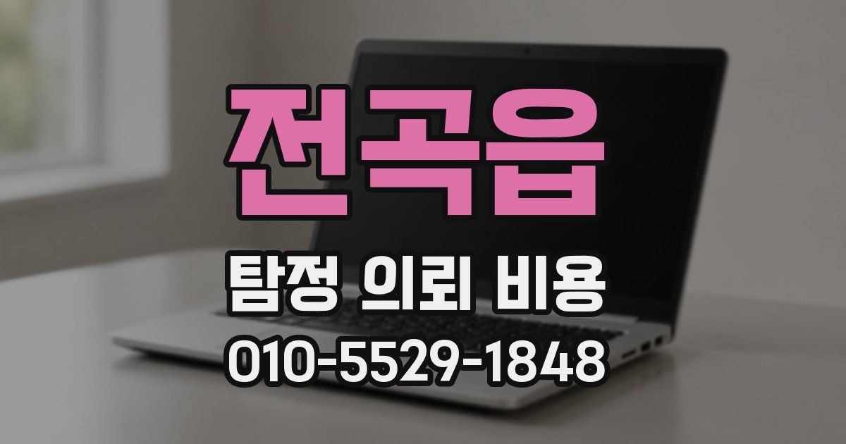 전곡읍 탐정 의뢰 비용