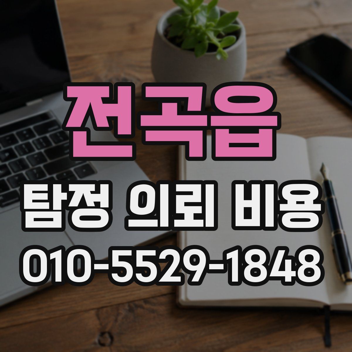 전곡읍 탐정 의뢰 비용