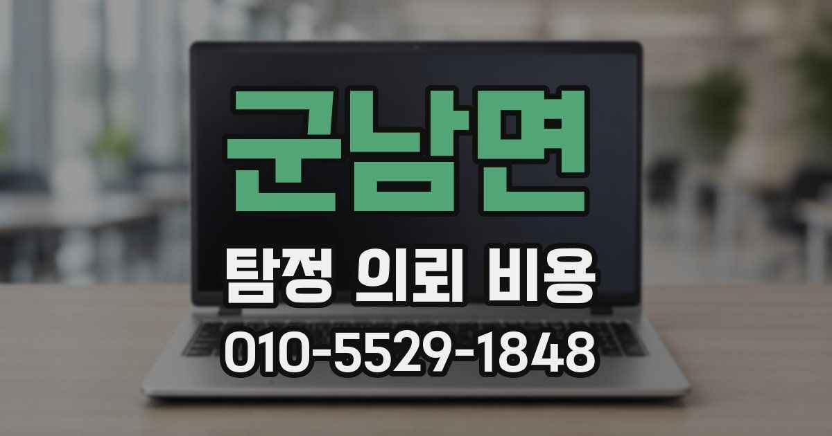 군남면 탐정 의뢰 비용