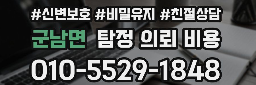 군남면 탐정 의뢰 비용