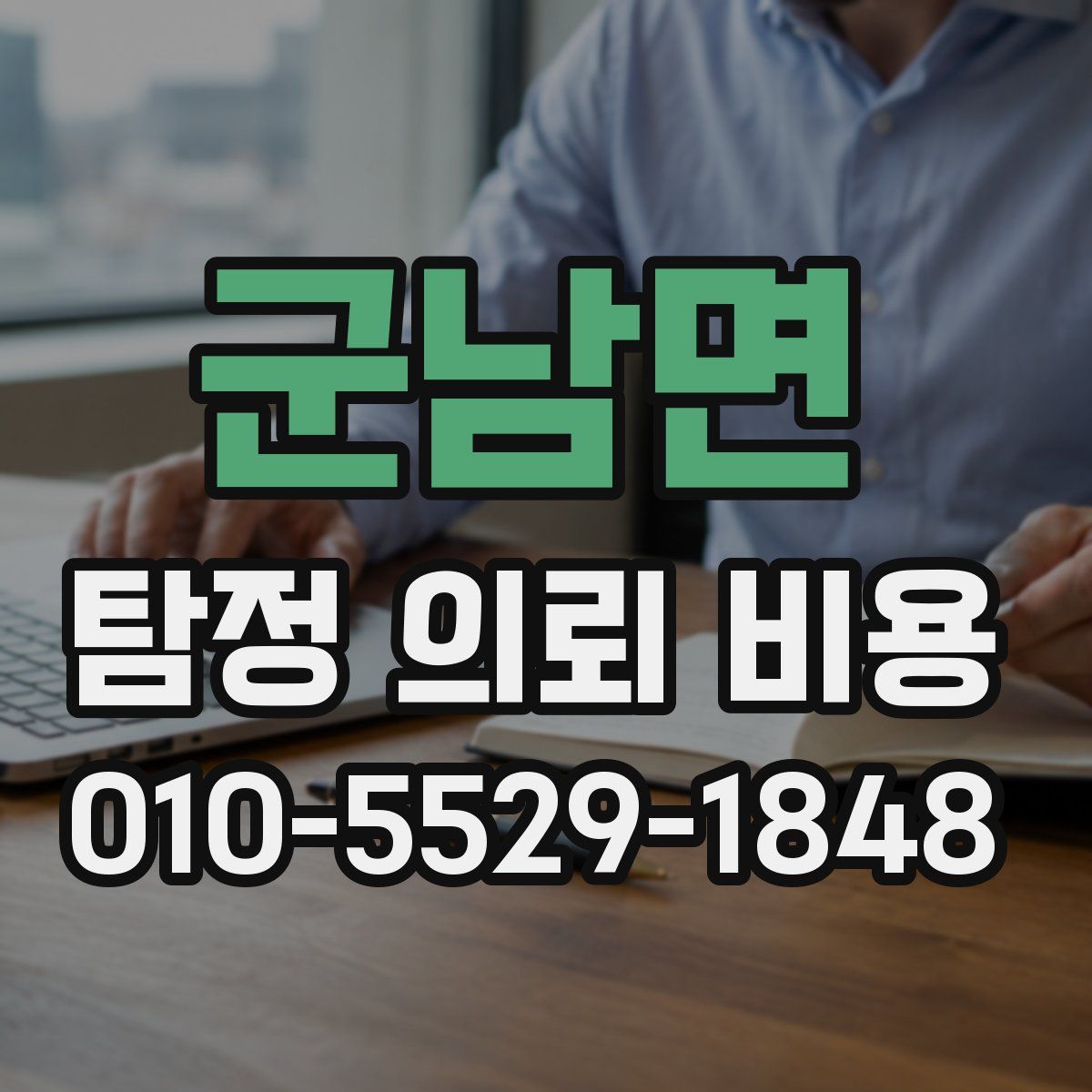 군남면 탐정 의뢰 비용