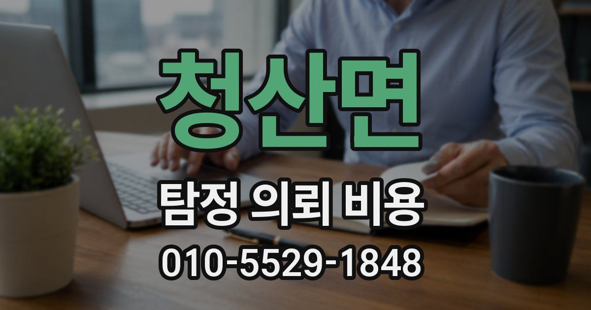 청산면 탐정 의뢰 비용