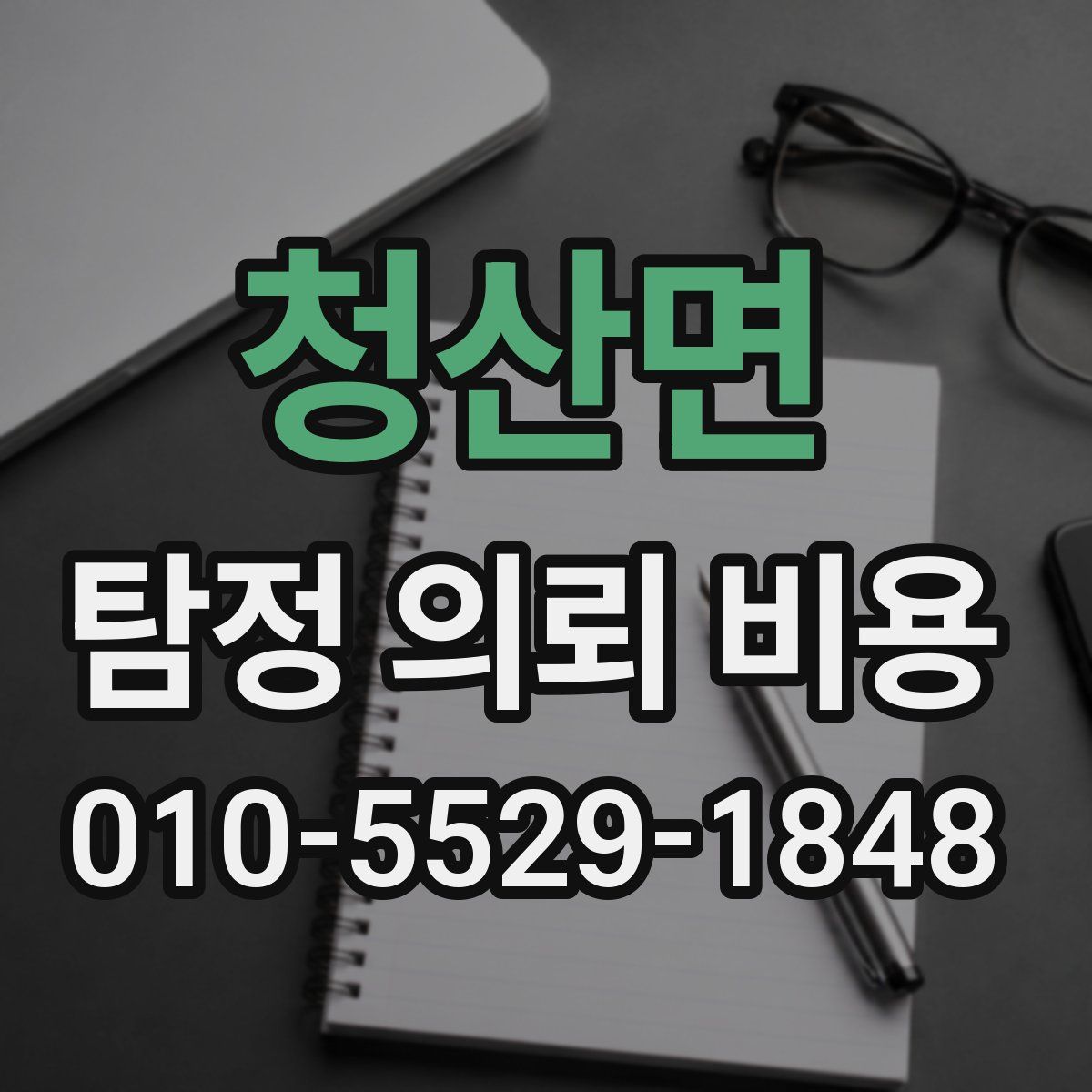청산면 탐정 의뢰 비용