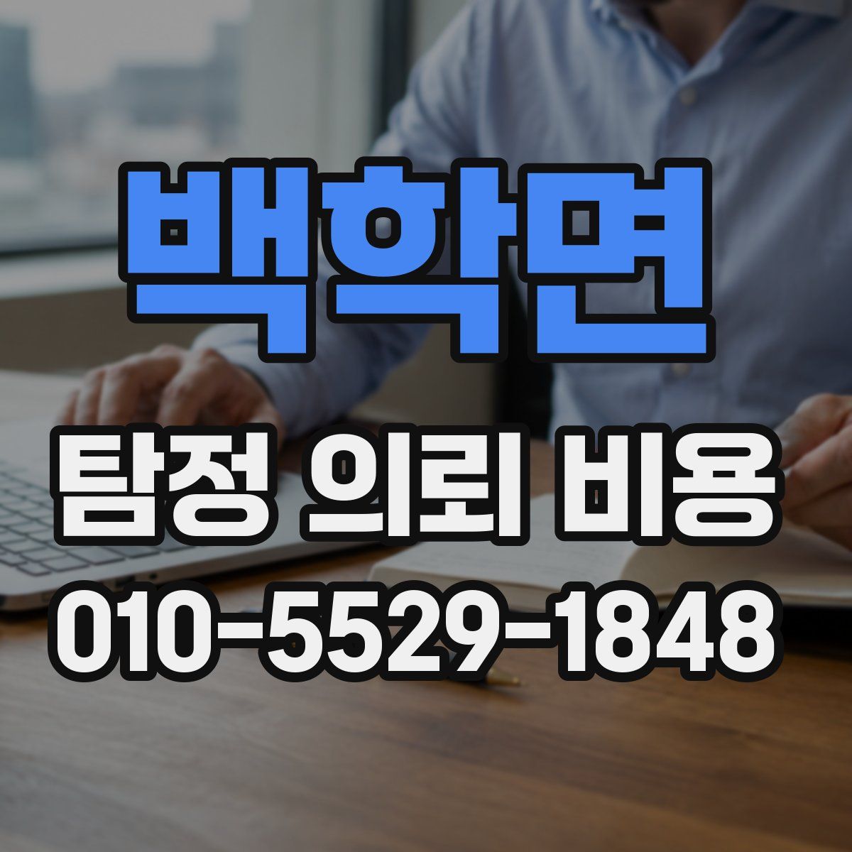 백학면 탐정 의뢰 비용