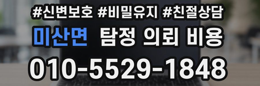 미산면 탐정 의뢰 비용