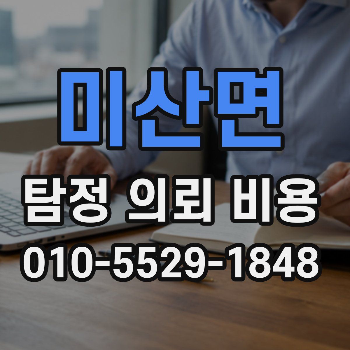 미산면 탐정 의뢰 비용