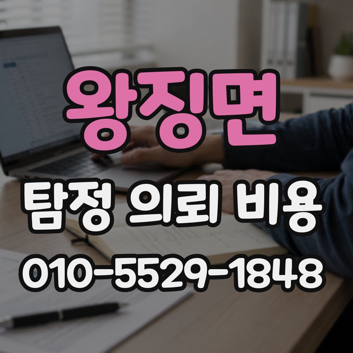 왕징면 탐정 의뢰 비용