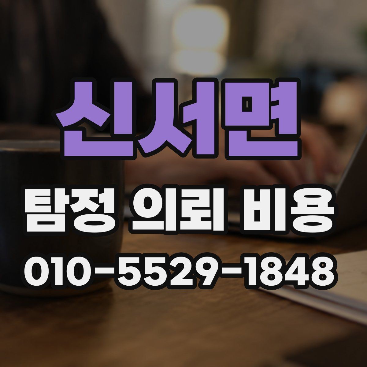 신서면 탐정 의뢰 비용 문의 시 실무적으로 필요한 정보