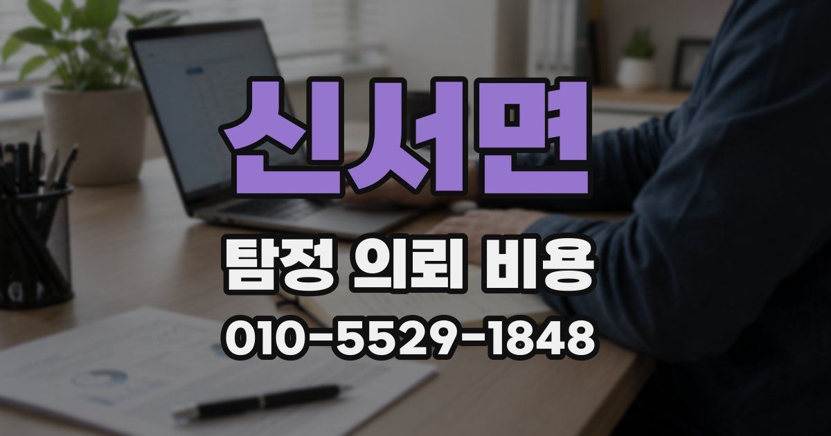 신서면 탐정 의뢰 비용