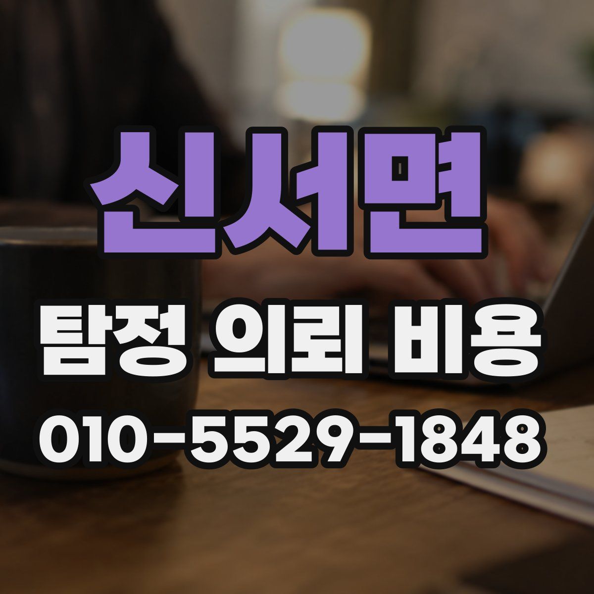 신서면 탐정 의뢰 비용