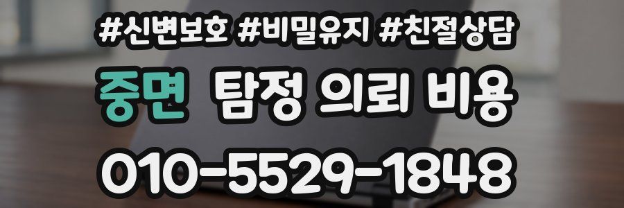 중면 탐정 의뢰 비용