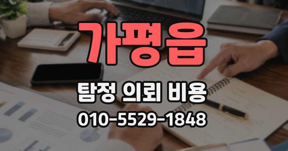 가평읍 탐정 의뢰 비용