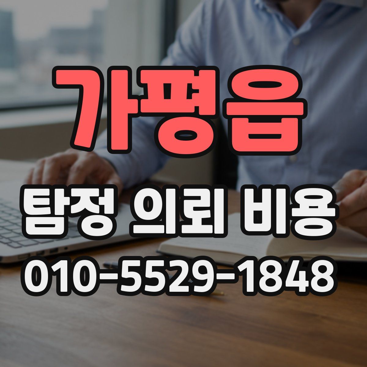가평읍 탐정 의뢰 비용