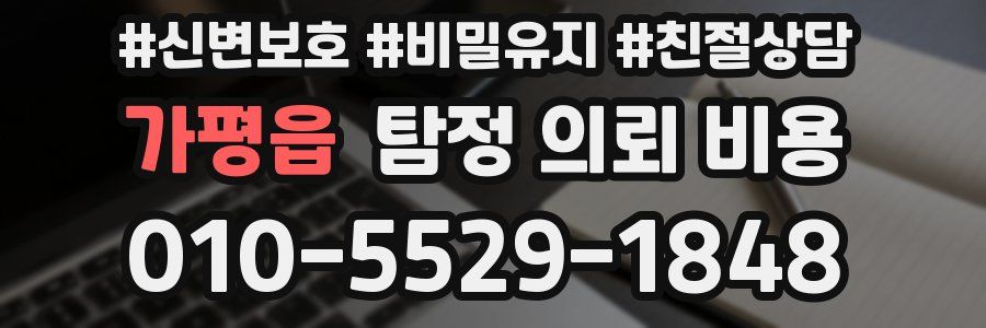가평읍 탐정 의뢰 비용