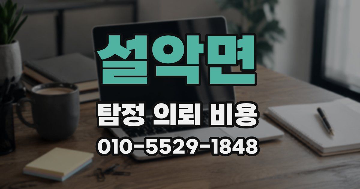 설악면 탐정 의뢰 비용