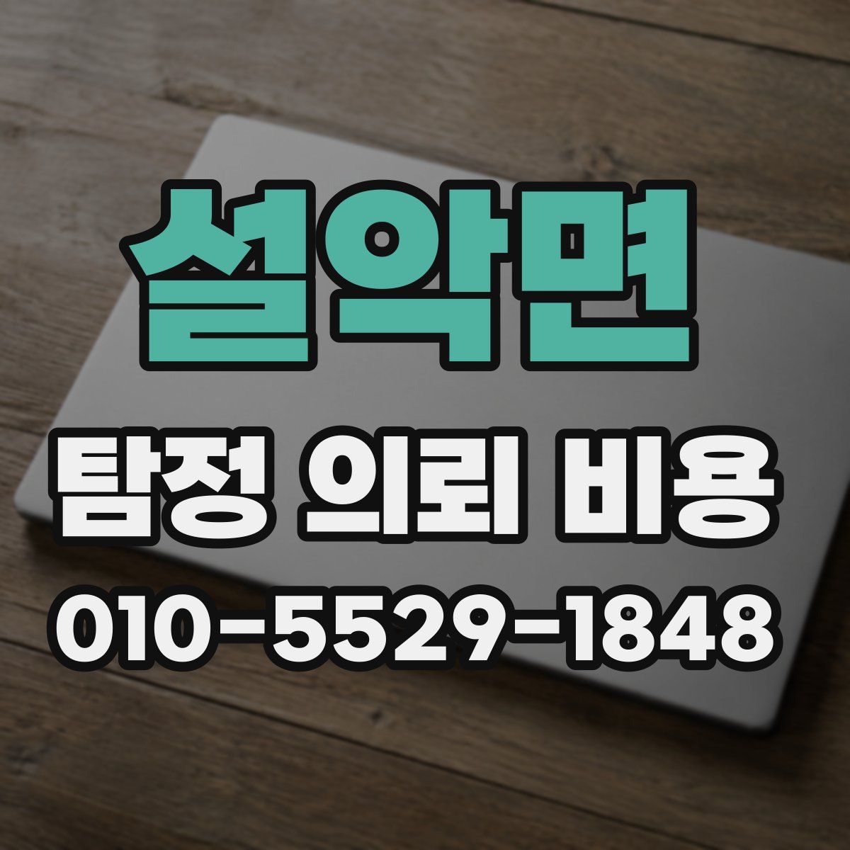 설악면 탐정 의뢰 비용
