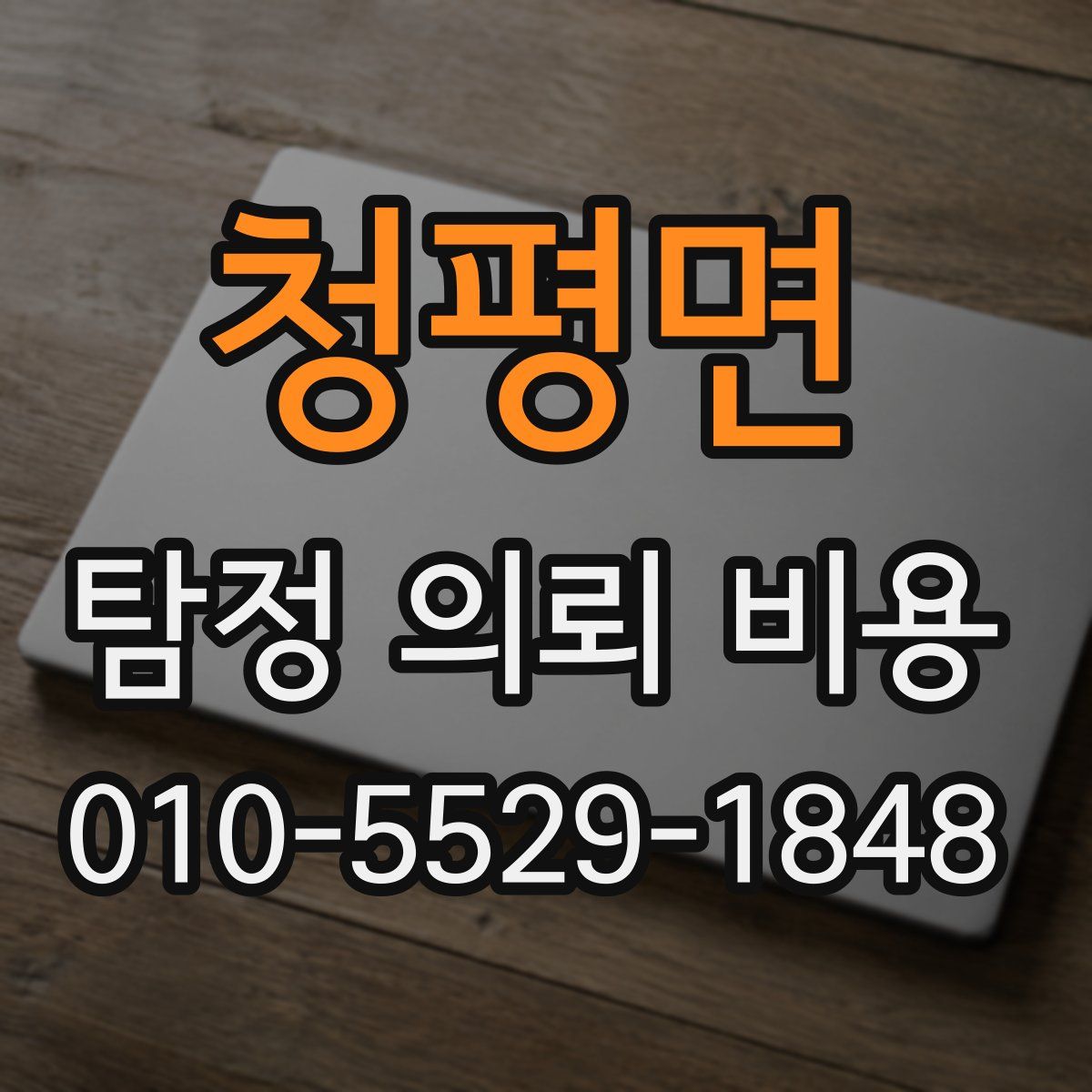 청평면 탐정 의뢰 비용